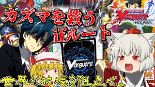 【ゆっくり実況】ギーゼカズマを救うifルート！ゼロからすべてをもう1度Part59【ヴァンガードZERO】フレンド戦