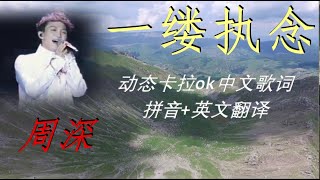 周深《一缕执念》Charlie Zhou Shen songs 动态卡拉ok中文歌词 英文 拼音 Chinese lyrics, Pinyin, English sub Learn Mandarin