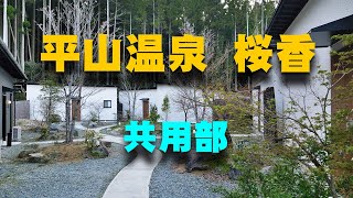 平山温泉　「離れ　桜香」　共用部