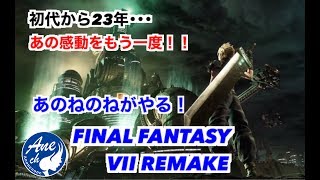 あの感動をもう一度･･･ あのねのねの FINAL FANTASY VII REMAKE  #3