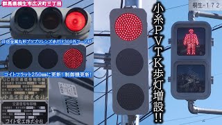 【信号機】群馬県桐生市広沢町三丁目 日信金属丸形ブツブツレンズ赤だけ300と小糸工業製UC形交通信号制御機がコイトフラット250㎜とコイト電工製交通信号制御機に更新! 小糸PVTK歩灯増設!