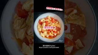 蕃茄炒蛋🍅 超簡單零失手 scrambled eggs with Tomatoes