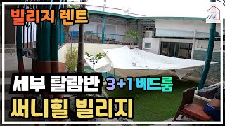 [렌트] 써니힐 빌리지 3베드룸 + 1메이드룸 (필리핀 세부 탈람반)