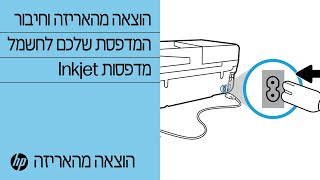 הוצאה מהאריזה וחיבור המדפסת שלכם לחשמל ‏| מדפסות Inkjet‏ | HP