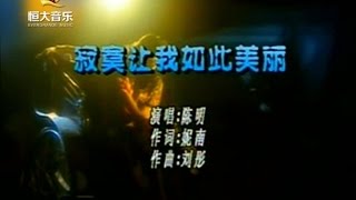 陈明 - 寂寞让我如此美丽