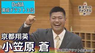 【ドラフト会議2023】京都翔英高校・小笠原蒼（内野手） 横浜DeNAベイスターズから育成3位指名【あすリートチャンネル】