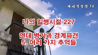 나의 일병시절 227- 연대 병기과 경계파견 5- 여러 가지 추억들 - 2 전망대 초소에서 (2사단, 노도부대, 32연대, 스키대대, 양구, 구암리, 군대이야기, 격오지파견)