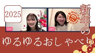 【14時間の時差を超えて】2025新年のゆるゆるおしゃべり