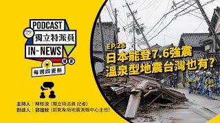 獨立特派員Podcast｜特派員聊天室｜EP.28 日本能登7.6強震 溫泉型地震台灣也有？｜公視 20240111