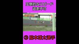 福井競輪  脇本雄太選手圧勝 追走不可 #競輪 #KEIRIN #shorts