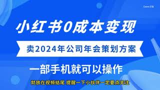 副业项目：小红书0成本赚钱变现，卖2024年公司年会策划方案，一部手机可操作 | 南风项目网