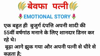 बेवफा पत्नी|emotional Story|hindi story|kahani