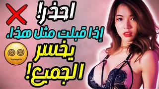 🚨 9 أخطاء قاتلة عند التقبيل عليك تجنبها! ❌💋  علم النفس الأنثوي بدون مرشحات