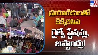 ప్రయాణికులతో కిక్కిరిసిన రైల్వే స్టేషన్లు, బస్టాండ్లు! - TV9