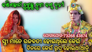 ସ୍ତ୍ରୀ ମାନେ ରଜବତୀ ହୋଇଥିଲେ କେଉଁ ଦିନରେ କେଉଁ ରୂପ ହୋଇଥାଆନ୍ତି ?Chutku Chuta Danda Nrutya ||