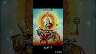 ನವರಾತ್ರಿಯ ನಾಲ್ಕನೇ ದಿನ ಕುಸ್ಮಾಡ ದೇವಿಯ ಕಥೆ ||navaratri 4days kusmanda devi story in kannada