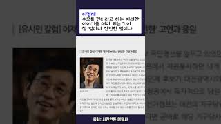 이재명은 수모를 견뎌 내라 - 유시민의 소망