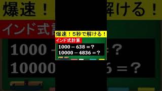 【必見】超簡単！お釣りの計算に困らない裏技！【インド式計算】 #Shorts