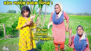 হঠাৎ লতাকে চমকে দিলাম ! কি গান শোনালো লতা পারভীন | Lota Parvin | SM PROTIVA