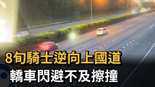 8旬騎士逆向上國道 轎車閃避不及擦撞－民視新聞