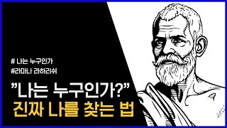 나는 누구인가? 이 질문을 처음으로 원하는 것이 시작된다ㅣ라마나 마하리쉬