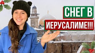 ИЕРУСАЛИМ, КАК ВЫ ЕГО НИКОГДА НЕ ВИДЕЛИ! Прогулки по снежному Иерусалиму!