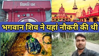 Vidyapati dham | Vidyapati dham mandir | Vidyapati dham story | Samastipur | Bihar | Subh Yatra