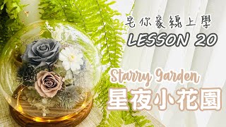 手作解說篇 L20 星夜小花園 Starry Garden ◆ 煙燻對比色、迷霧感十足的不凋花配色練習◆