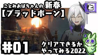 新春【ブラッドボーン】クリアできるかやってみる2022その1