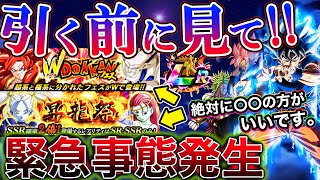 【ドッカンバトル】本日開幕、昇龍祭引くのちょっと待ったぁー!!!!今すぐ見て!!!!絶対に〇〇の方がいいです。課金者＆無課金＆今後について話します！【Dokkan Battle】