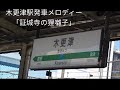 木更津駅1番線発車メロディー｢証城寺の狸囃子｣