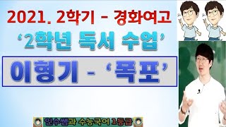 2021학년도 2학년 2학기 '독서 부교재' - 이형기 '폭포'(2022 EBS 수능특강 문학 수록) - 세계최강국어쌤 조인수tr