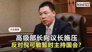 议长邀倪可敏主持国会   疑因高级部长施压而作罢