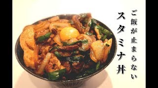 【元祖スタ丼】ご飯が止まらない秘伝のタレでスタミナ丼の作り方【悪魔のどんぶり飯】