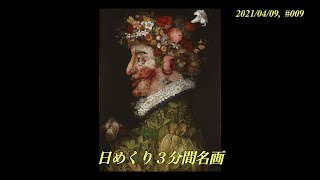 【日めくり3分間名画】9枚目 アルチンボルド「四季　春」