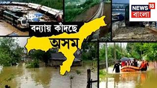 Assam Flood | অসমে আরও ২ দিন তুমুল বৃষ্টির পূর্বাভাস!বন্যা বিপর্যস্ত প্রায় ২ লাখ মানুষ| Bangla News