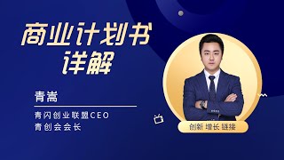 6 商业计划书第六课 两种分析工具（500w融资的快速成功之路）创业必修课！30分钟写完你的商业计划Business plan~BP