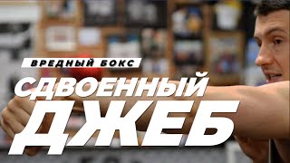 🥊 Сдвоенный джеб - лучший способ приблизиться и начать атаку - Вредный бокс