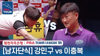 [남자단식] 🇰🇷강민구 vs 🇰🇷이충복 [2023-24 PBA팀리그 1R / 7set]