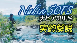 【Nabia50FS】深場攻略を得意とするハイアピールなファストシンキングミノー【ナビア50FS】