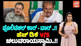 HDK Vs Chaluvaraya Swamy : ಪೊಲಿಟಿಕಲ್ ಕಾರ್‌ - ವಾರ್‌ ..!! ಹೆಚ್‌ ಡಿಕೆ V/S ಚಲುವರಾಯಸ್ವಾಮಿ..!! | YOYO TV K