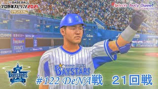 【プロ野球スピリッツ2021】ペナント122　DeNA戦　２１回戦