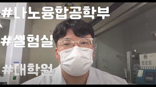 인제대학교 나노융합공학부 실험실소개 #08 / 나노광전소자실험실