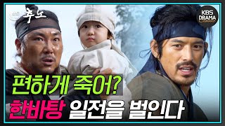 [숏드] [추노 Ep.10] 원손을 데리고 도망가던 한섬은 철웅을 만나 한바탕 일전을 벌인다⚔️ ㅣ KBS방송