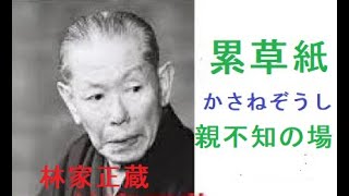 八代目 林家 正蔵 「累草紙 親不知の場」音声のみ    途中までのアップですが、それでもよければお聞きください。噺の続きはあらすじを掲載しています