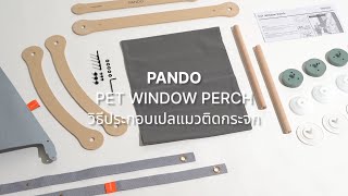 วิธีประกอบเปลแมวติดกระจก แพนโด้ PANDO Pet Window Perch