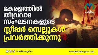 കേരളത്തില്‍ തീവ്രവാദ സംഘടനകളുടെ സ്ലീപ്പര്‍ സെല്ലുകള്‍ പ്രവര്‍ത്തിക്കുന്നു