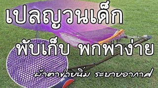 ชุดเปลเด็ก พับเก็บ สะดวก พกพาง่าย By me-sukk shop