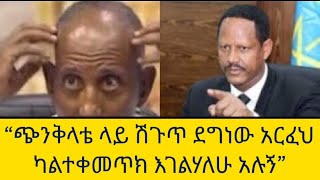 ባለስልጣኖችን ያስቸግርው ግለሰብ “ጭንቅላቴ ላይ ሽጉጥ ደግነው አርፈህ ካልተቀመጥክ እገልሃለሁ አሉኝ”