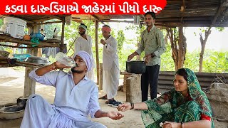 કડવા દારૂડિયાએ જાહેરમાં પીધો દારૂ || KADVA DARUDIYA AE JAHER MA PIDHO DARU || GUJARATI COMEDY VIDEO